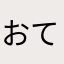 おてもたても