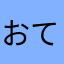 おてもと侍