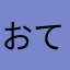 おてゆにはぬのゆタ