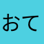 おてらのこぼうず