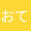おてろこまて