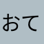 おてんば娘は今日も元気です