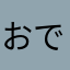 おで〜