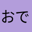 おでおるで