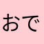 おでおんn