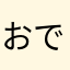 おでこ♪