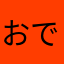 おでこおでこ