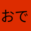 おでちゃんkkk