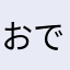 おでめ）ねぬ