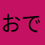 おでん○△□