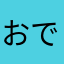 おでんくん
