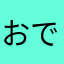 おでんでんゆうこうぐん