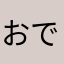 おでんに必須