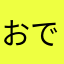 おでんの子