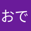 おで丸
