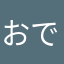 おで緑中野ん