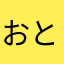 おとぅふ