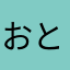 おとうさん…