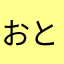 おとうたんたたん