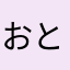 おとう777