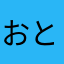 おとえのほし
