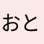 おとおとおとは