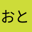 おとがえる