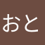 おときください