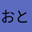 おときに