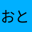 おとげーだいすき