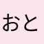 おとこまえにしていただいてありがとうございました