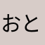 おとこめしたろう