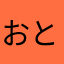 おとしょん
