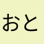 おとじろー
