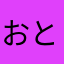 おとたらまま