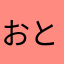 おとたんじじ