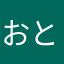 おととのとも