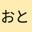おととん