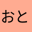 おとなくん
