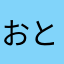 おとなしab