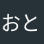 おとなのにんげん