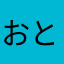おとねひみこよ