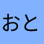 おとのし
