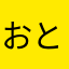 おとはゆら