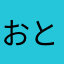 おとは07