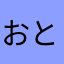 おとぴぃ