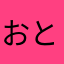 おとふぇち