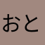 おとめ2