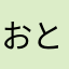 おともだよ
