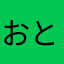 おとも（≧∇≦）
